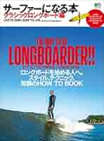 サーフィン関連書籍コレクション Amazon.co.jp: サーフ'60sスタイル (エイムック 102) : 本